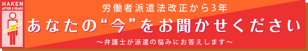 派遣法改正から3年・あなたの“今”をお聞かせください