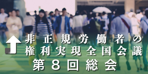 非正規労働者の権利実現全国会議