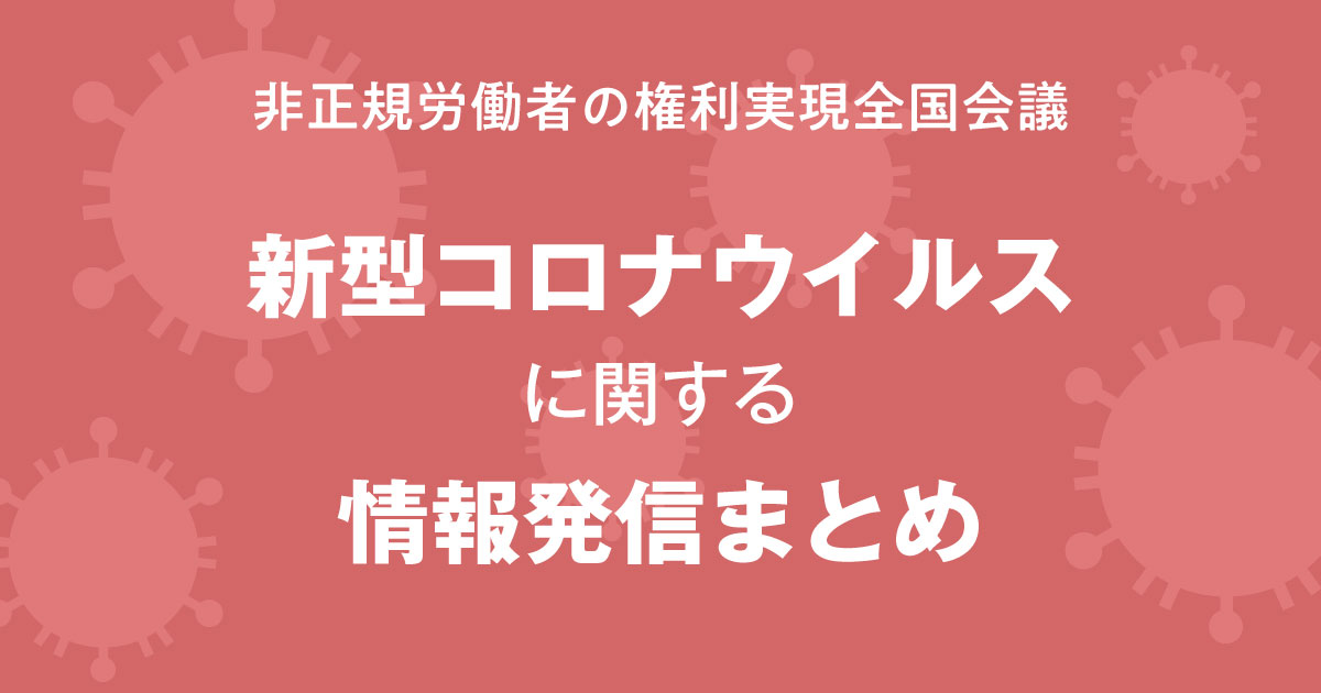 非正規労働者の権利実現全国会議