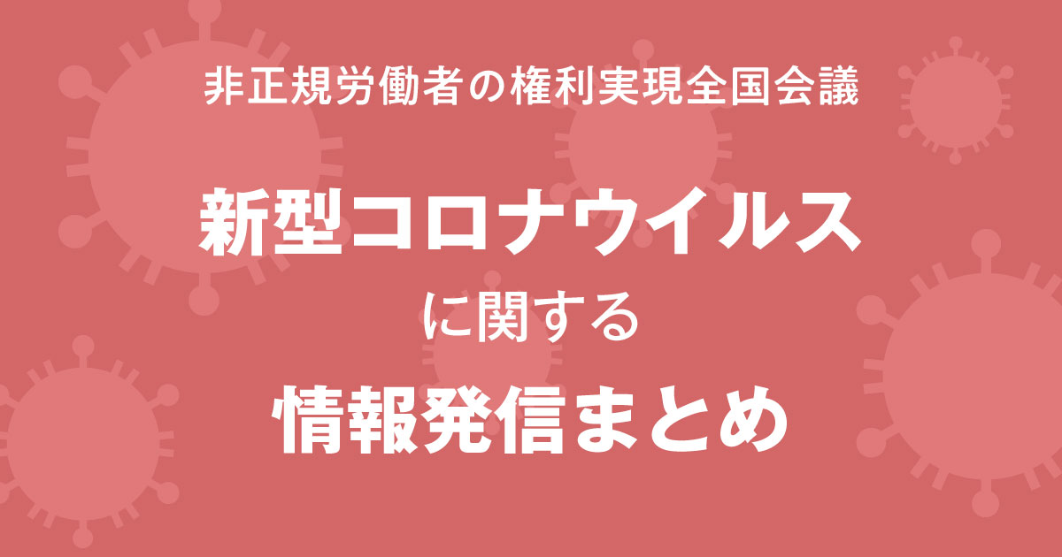 非正規労働者の権利実現全国会議