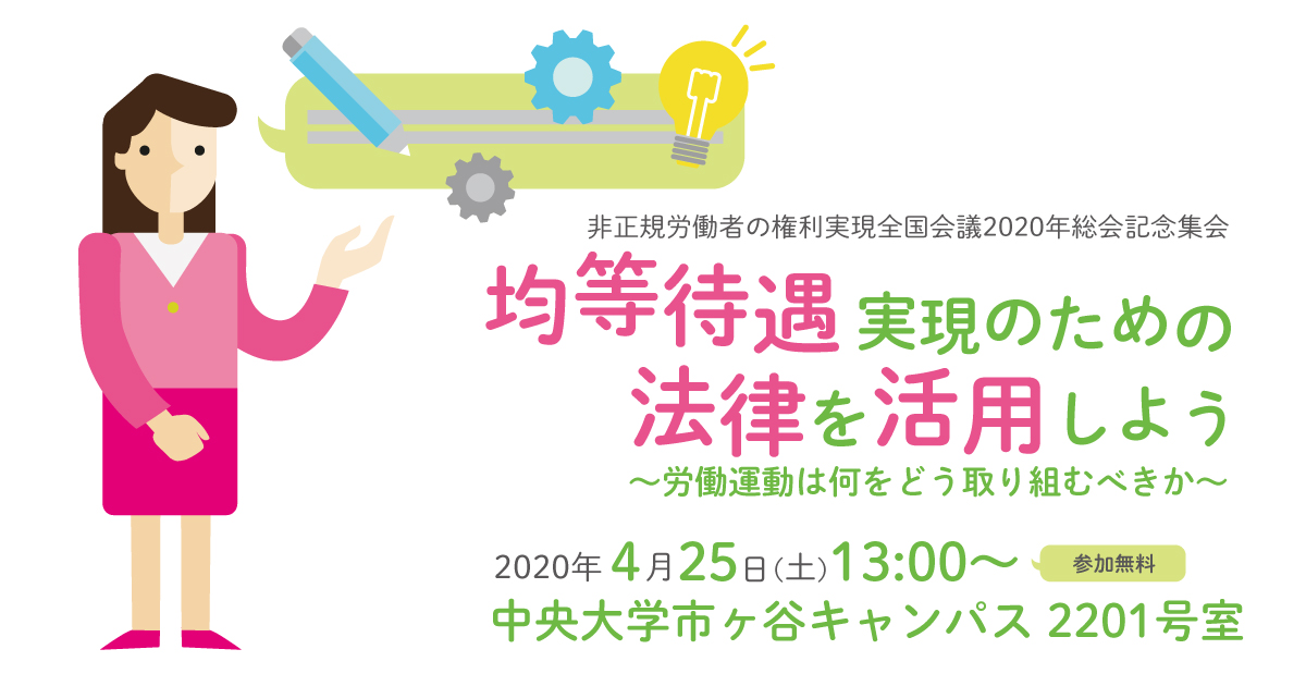 非正規労働者の権利実現全国会議