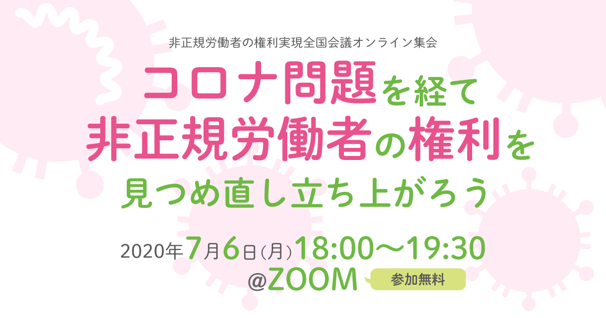 非正規労働者の権利実現全国会議