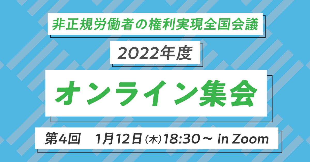 非正規労働者の権利実現全国会議