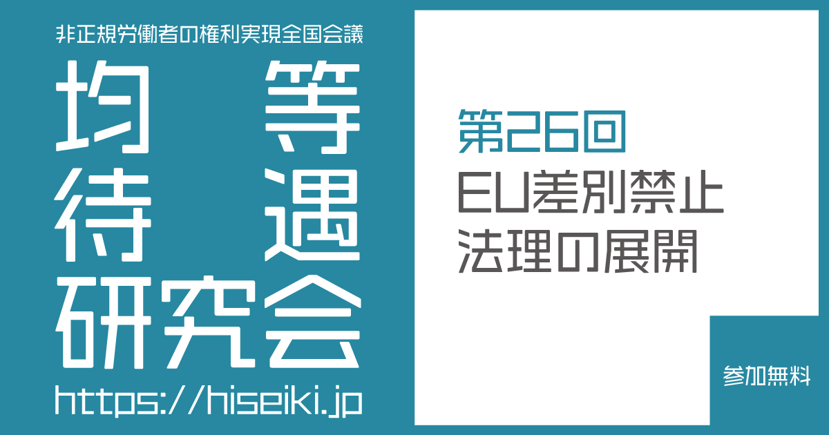 非正規労働者の権利実現全国会議