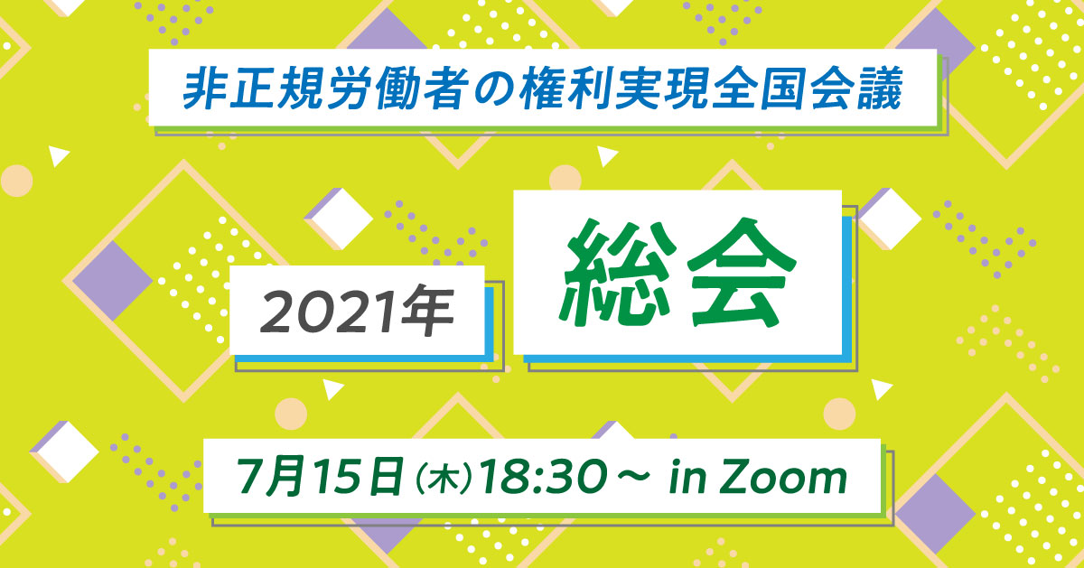 非正規労働者の権利実現全国会議