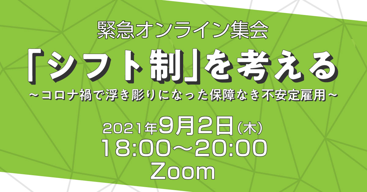 非正規労働者の権利実現全国会議