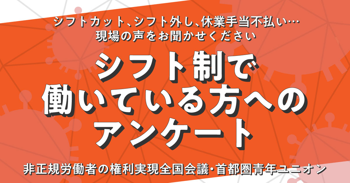 非正規労働者の権利実現全国会議