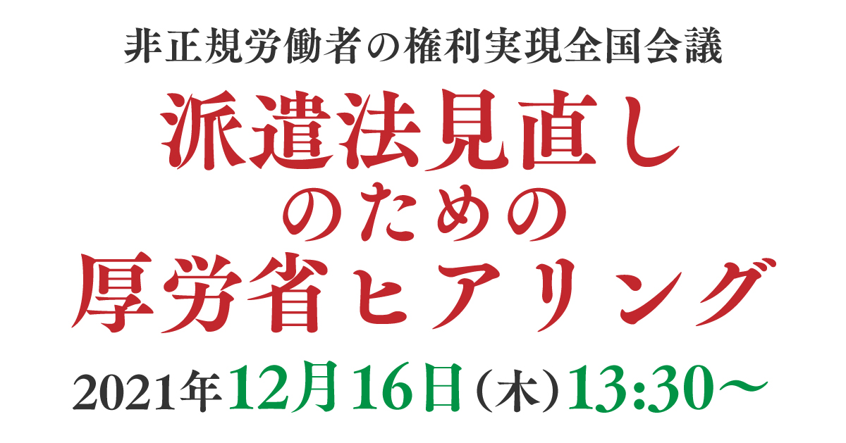 非正規労働者の権利実現全国会議