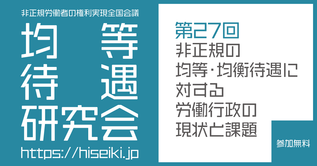 非正規労働者の権利実現全国会議