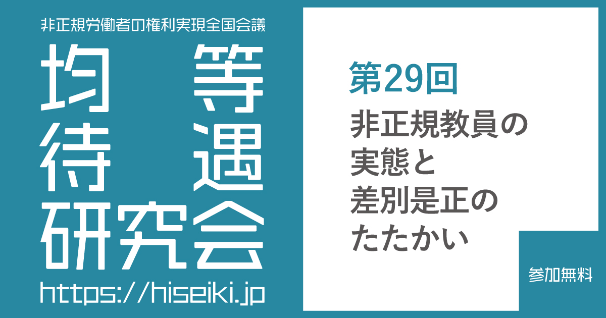 非正規労働者の権利実現全国会議