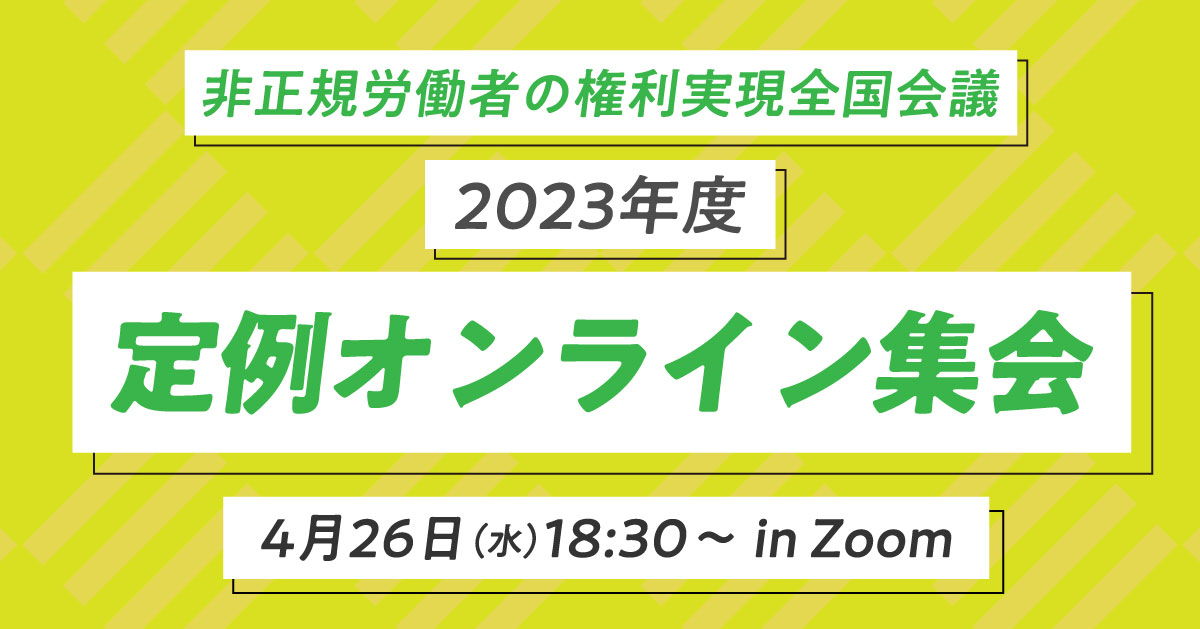 非正規労働者の権利実現全国会議