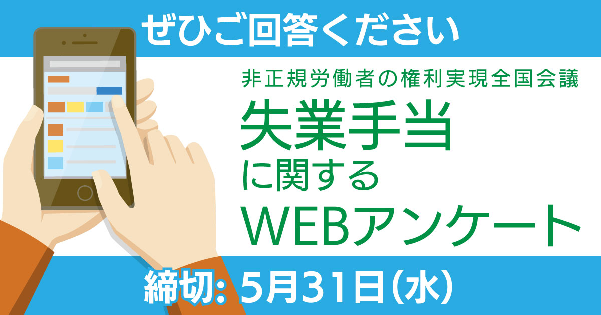 失業手当に関するWEBアンケートを実施します