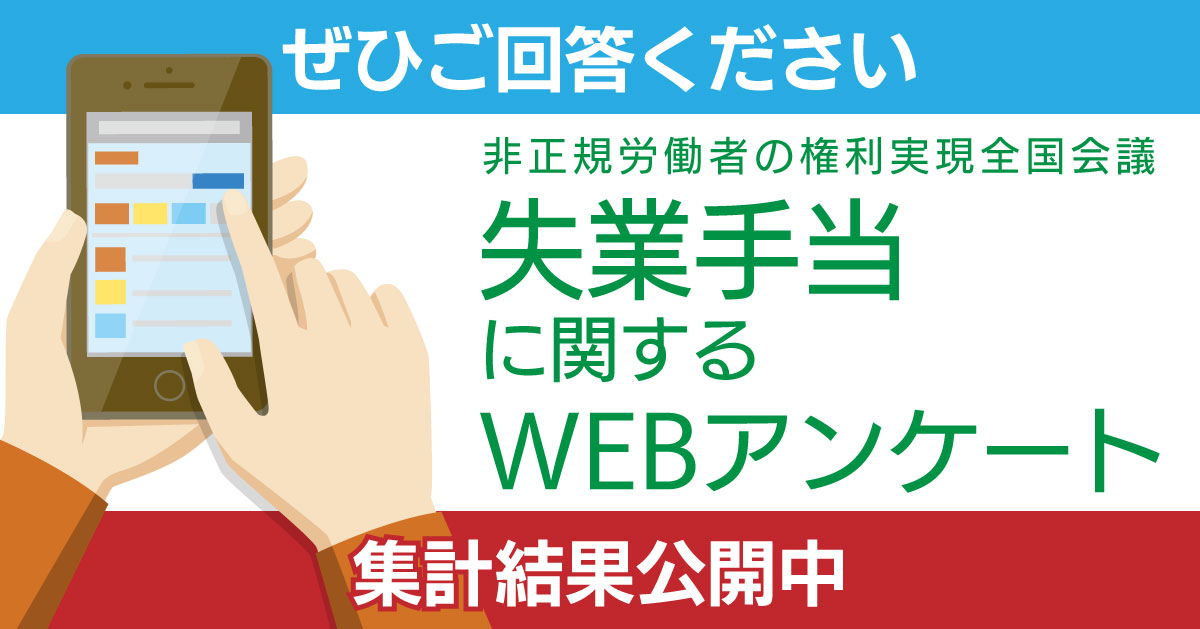 失業手当に関するWEBアンケートを実施します