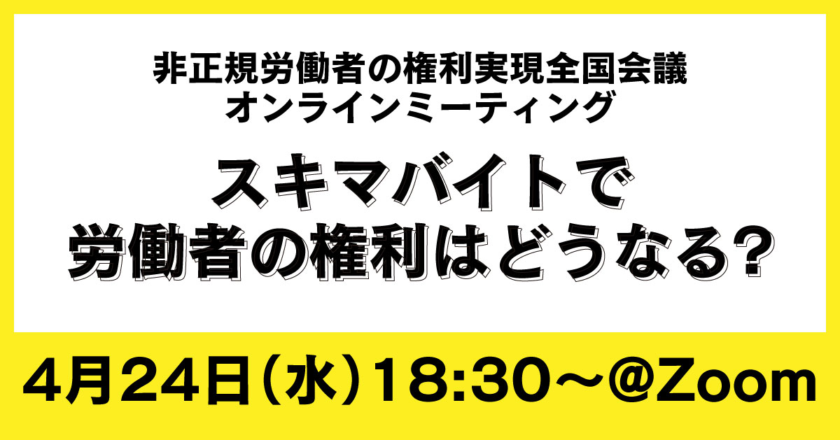 非正規労働者の権利実現全国会議