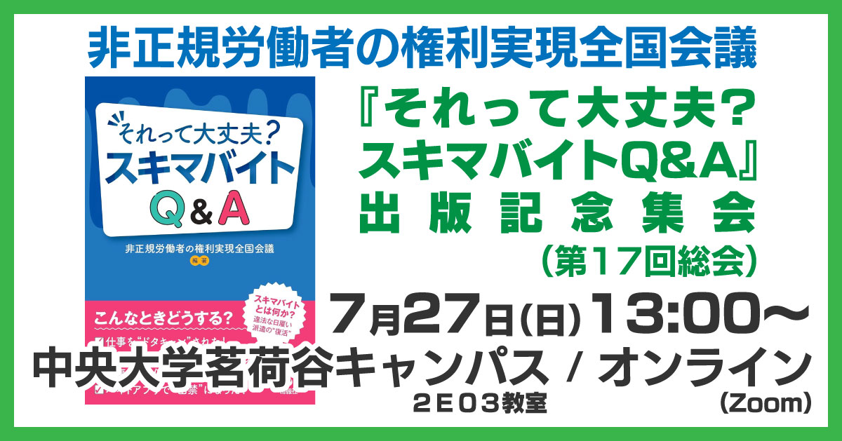 非正規労働者の権利実現全国会議