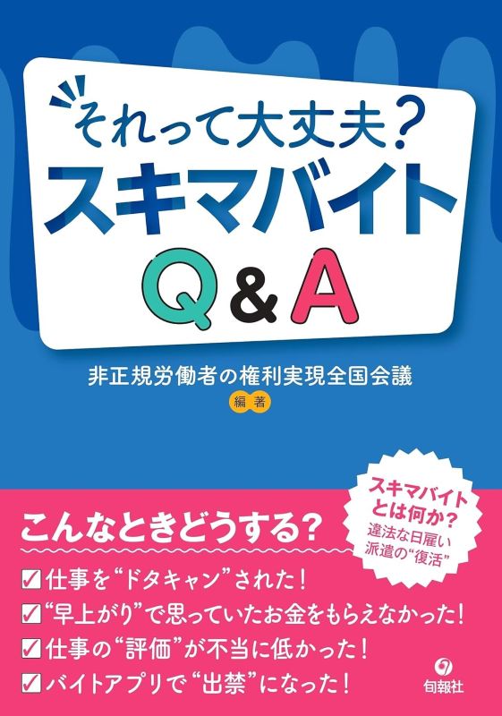 非正規労働者の権利実現全国会議