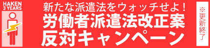 3年でクビ、労働者派遣法改正反対キャンペーン