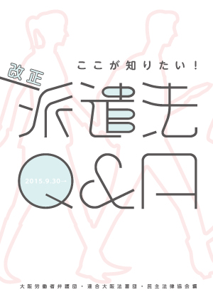 非正規労働者の権利実現全国会議の『派遣法Q&A』