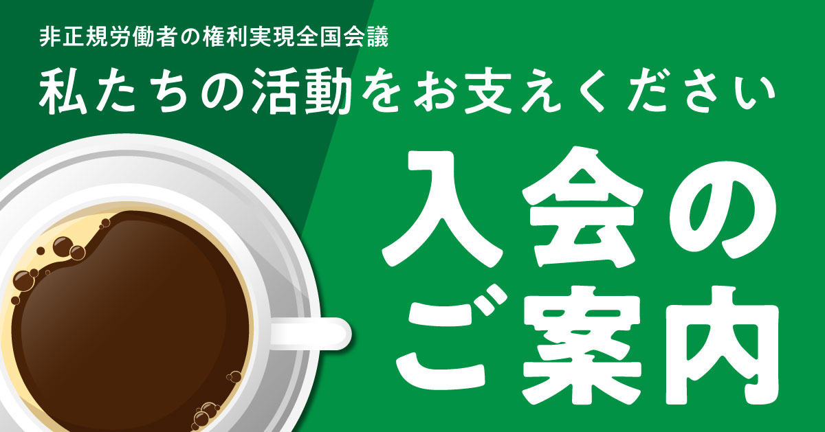 非正規労働者の権利実現全国会議