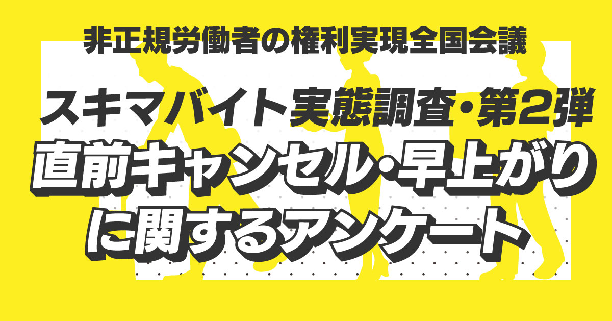 非正規労働者の権利実現全国会議