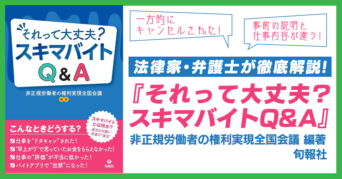 非正規労働者の権利実現全国会議