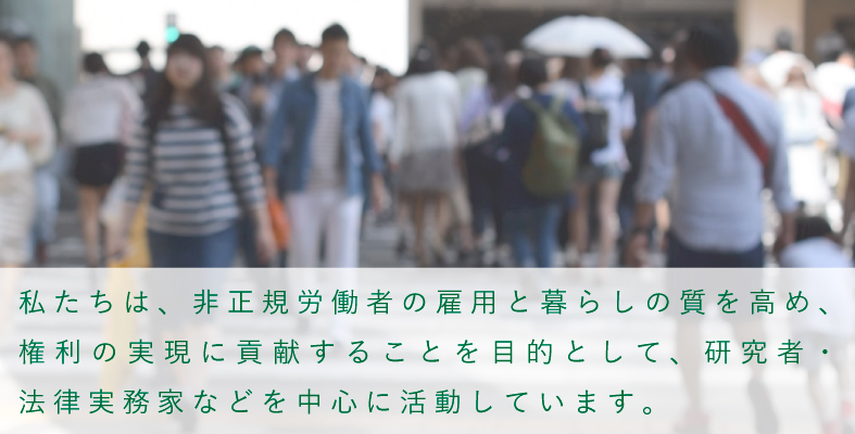 非正規労働者の権利実現全国会議